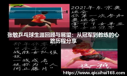 张敏乒乓球生涯回顾与展望：从冠军到教练的心路历程分享