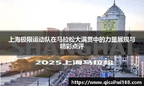 上海极限运动队在马拉松大满贯中的力量展现与精彩点评