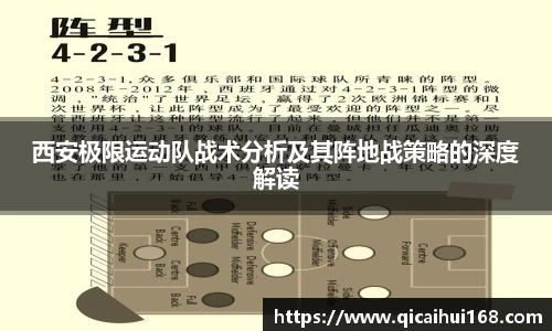 西安极限运动队战术分析及其阵地战策略的深度解读